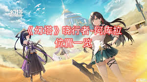 幻塔游戏中阿库拉在哪