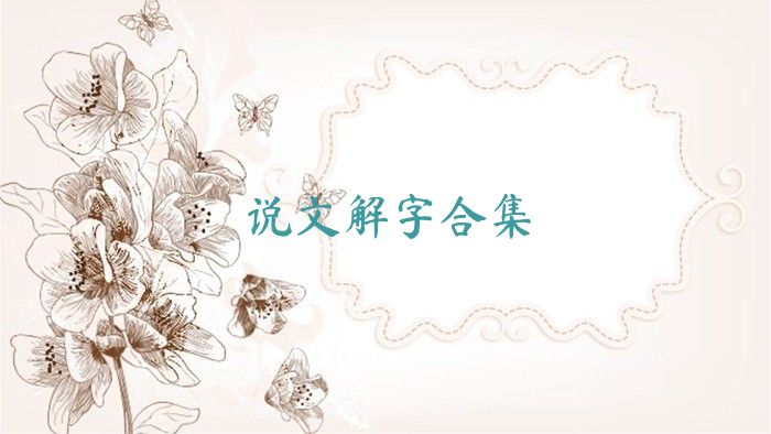说文解字合集