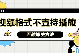 微信视频格式不支持播放怎么办