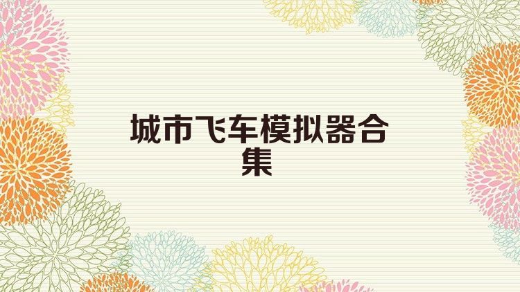 城市飞车模拟器合集