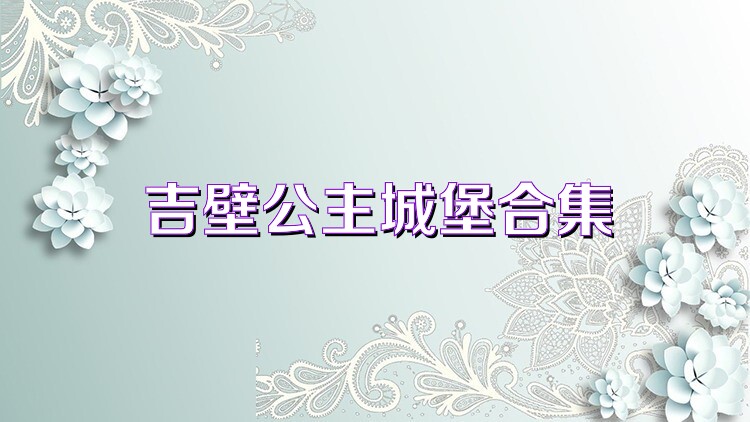 吉壁公主城堡合集