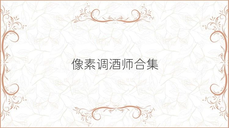 像素调酒师合集