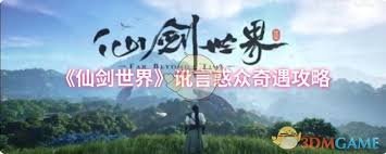 仙剑世界中讹言惑众奇遇如何触发