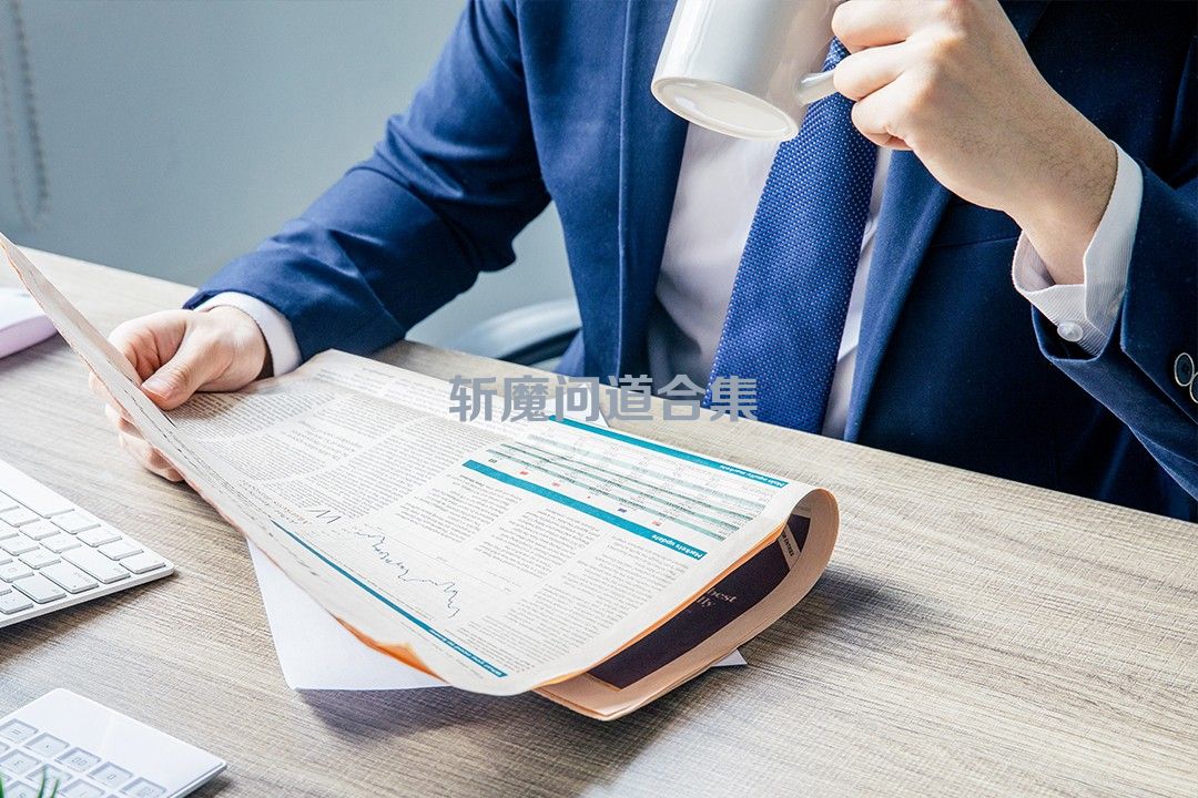 斩魔问道合集