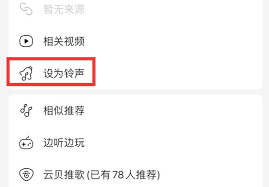 网易云音乐怎么设置手机铃声