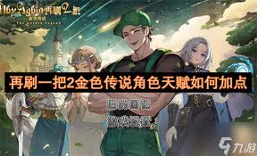 再刷一把金色传说？天赋加点攻略