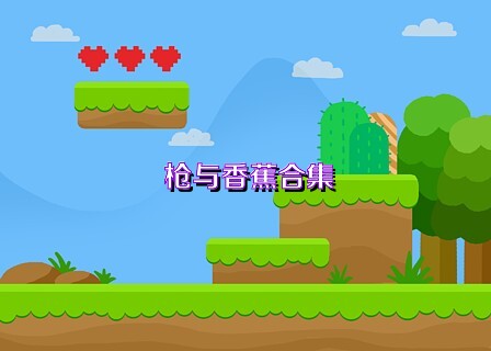 枪与香蕉合集