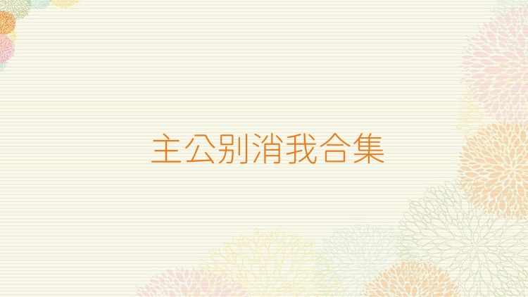 主公别消我合集