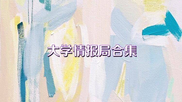 大学情报局合集