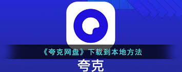 夸克网盘如何下载文件至本地