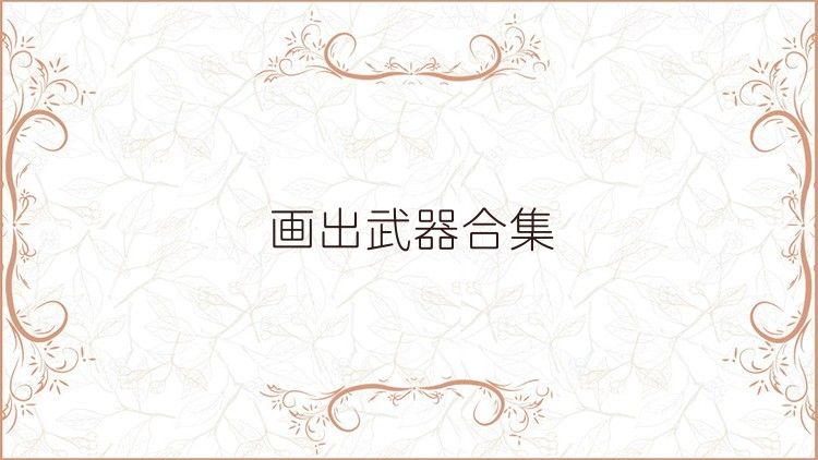 画出武器合集