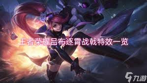 王者荣耀吕布逐霄战戟皮肤何时上线