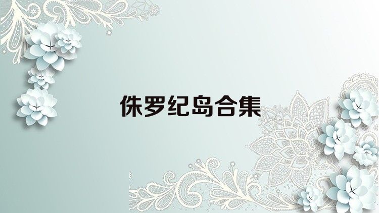 侏罗纪岛合集
