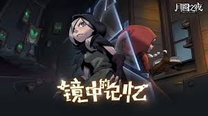 月圆之夜镜中记忆礼包码怎么获取