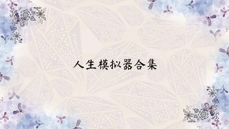人生模拟器合集