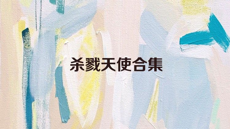 杀戮天使合集