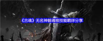 古魂游戏败德骑士索列姆魂核如何