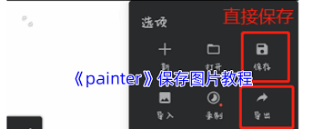 painter怎么保存图片