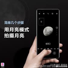 华为手机如何拍月亮详细教程