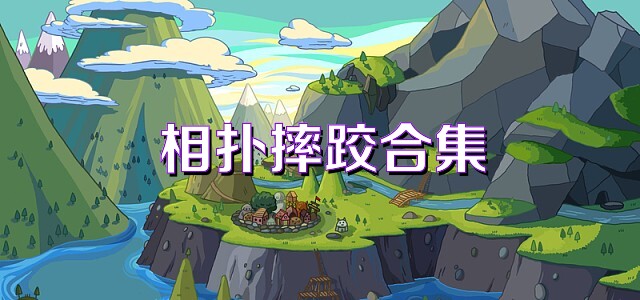 相扑摔跤合集