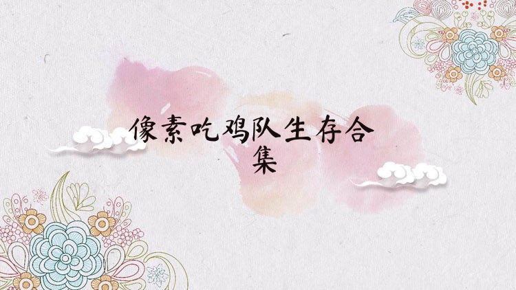 像素吃鸡队生存合集