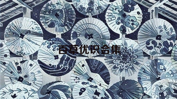 百草优识合集