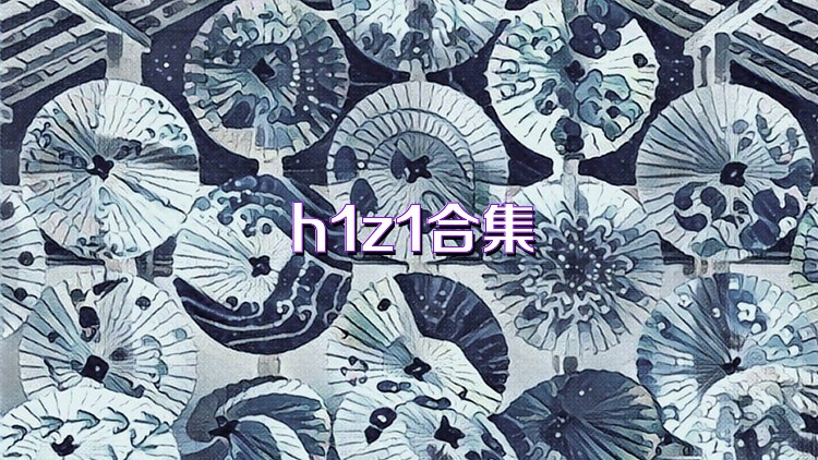 h1z1合集