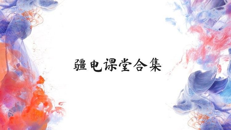 疆电课堂合集