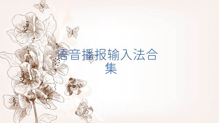 语音播报输入法合集