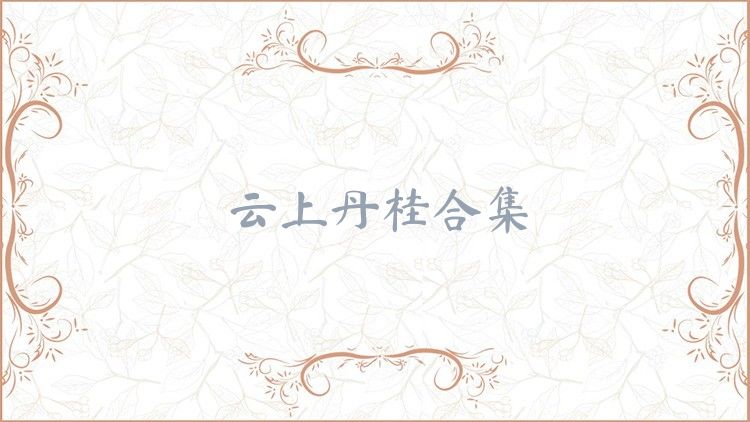云上丹桂合集