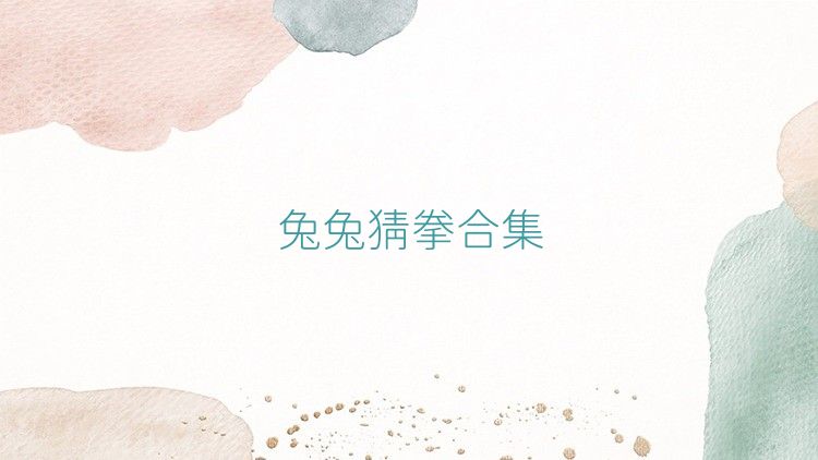 兔兔猜拳合集