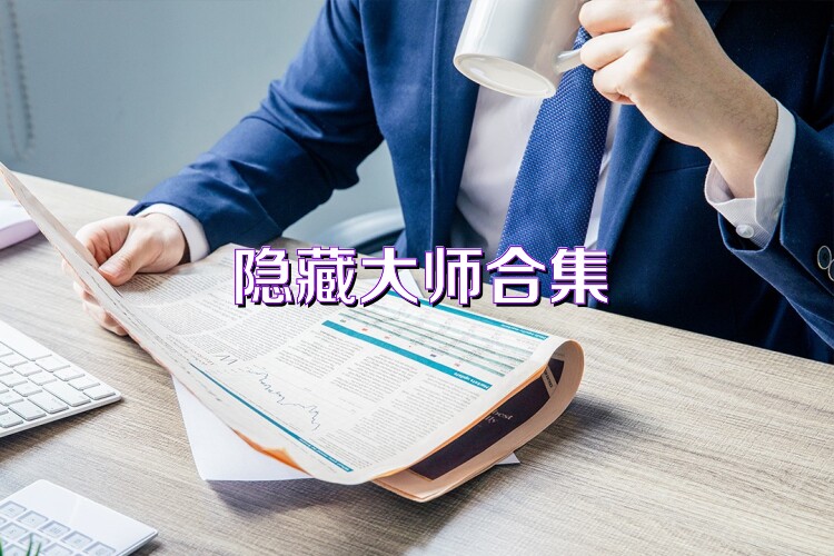 隐藏大师合集