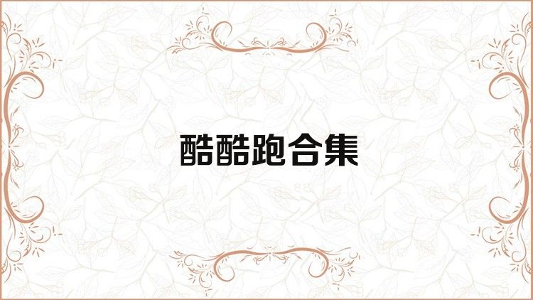 酷酷跑合集