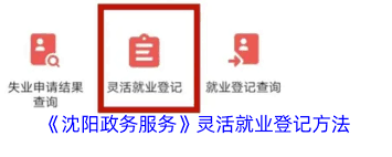 沈阳政务服务如何办理灵活就业登记