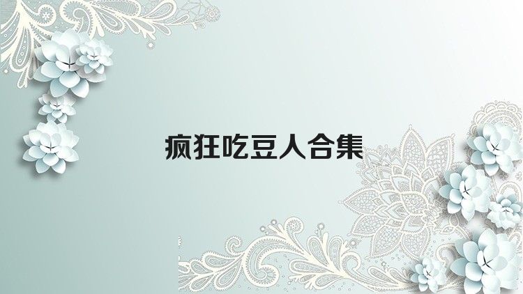 疯狂吃豆人合集