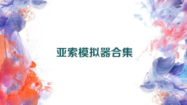 亚索模拟器合集