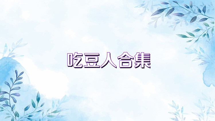 吃豆人合集