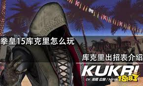 拳皇15库克里出招表是什么