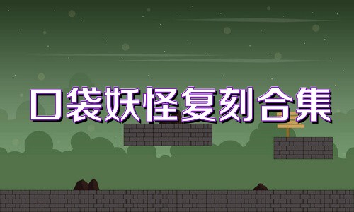 口袋妖怪复刻合集