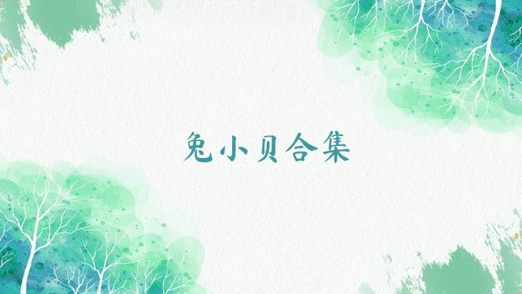 兔小贝合集