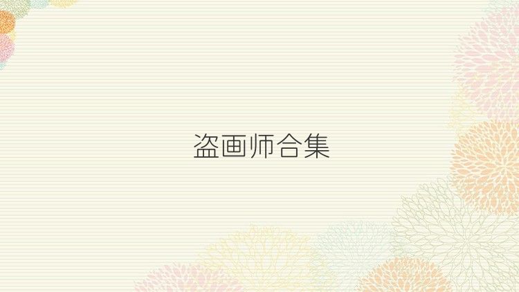 盗画师合集