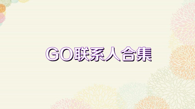 GO联系人合集