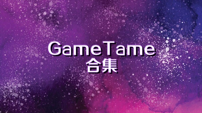 GameTame合集