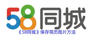 58同城如何保存简历