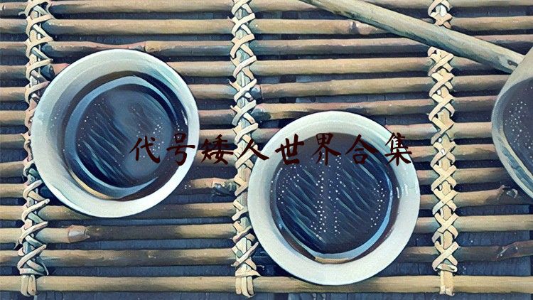 代号矮人世界合集