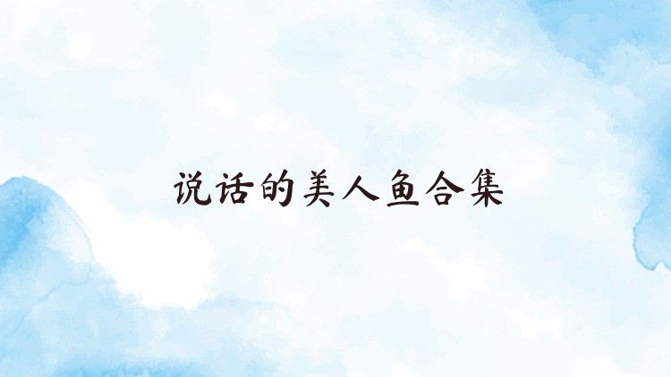 说话的美人鱼合集