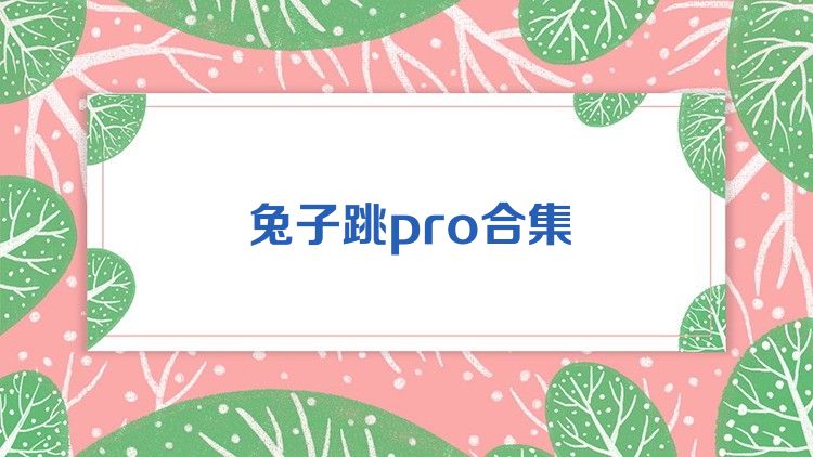 兔子跳pro合集