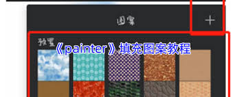 painter怎么填充图案