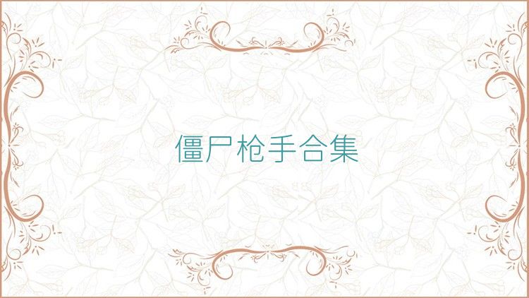 僵尸枪手合集