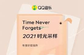 如何查看QQ音乐2021年年度报告
